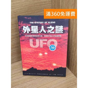 【雷根360免運】【送贈品】外星人之謎 #七成新 #九成新【P-R2298】
