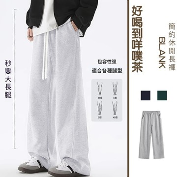 隔日達！素色直筒長褲男 S-8XL 全尺碼 華棉運動休閒褲 寬鬆高腰顯瘦闊腿褲 鬆緊抽繩腰頭 不透肉不起球 通勤男生長褲