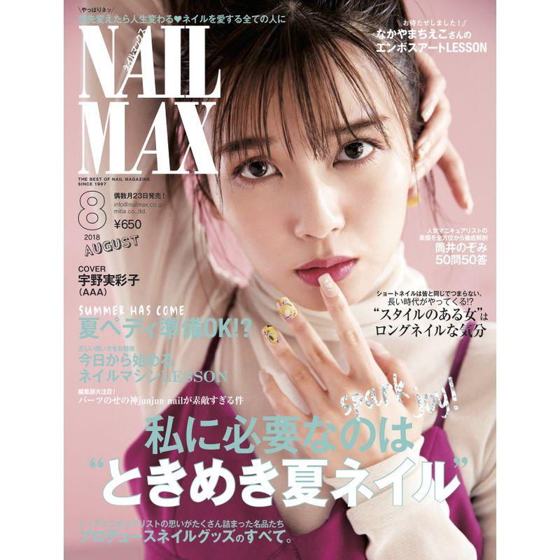 NAIL MAX(ネイル マックス) 2018年8月号雑誌