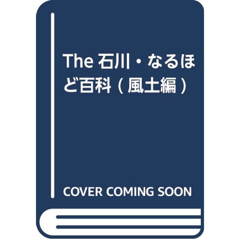 The石川・なるほど百科 風土編?知りたい、見たいがよくわかる