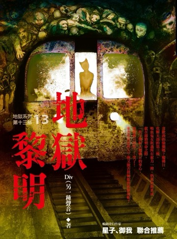 地獄系列（第十三部）：地獄黎明