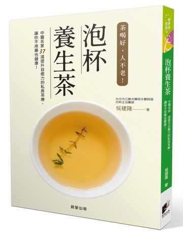 泡杯養生茶：37道保健養生茶輕鬆泡[二手書_良好]