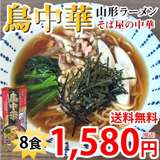 ラーメン 鳥中華 送料無料 8食 山形ラーメン みうら食品 お取り寄せ ご当地ラーメン 中華そば