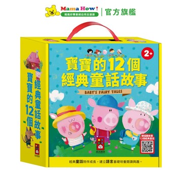 【FOOD超人】寶寶的12個經典童話故事(12書+QR CODE版) 媽媽好婦幼用品連鎖