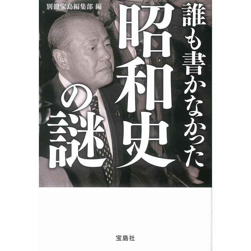 誰も書かなかった昭和史の謎 (宝島SUGOI文庫)