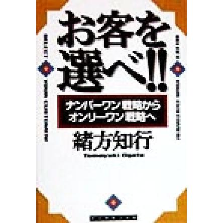 お客を選べ！！ 「ナンバーワン」戦略から「オンリーワン」戦略へ／緒方知行(著者)