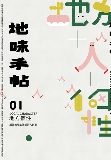 【電子書】地味手帖NO.01 地方個性─創造地域生活感的人與事