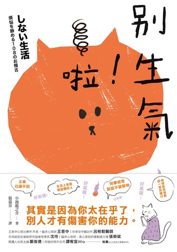 【電子書】別生氣啦！（日本超人氣萌僧小池龍之介用108個身歷其境的安心小練習，讓你覺察情緒的引爆點，不苛求自己，也別要求別人，活出自己歡喜的人生就好！）