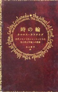 時の輪 古代メキシコのシャーマンたちの生と死と宇宙への思索 [本]