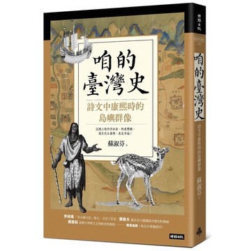咱的臺灣史：詩文中康熙時的島嶼群像
