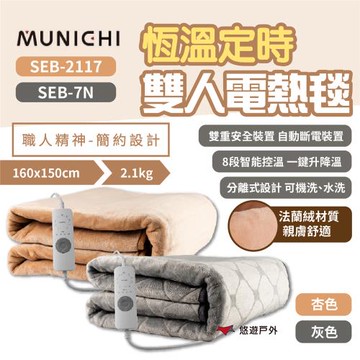【MUNICHI沐尼黑】SEB-2117/7N 杏/灰色 恆溫電熱毯 發熱墊 電熱墊 保暖 露營 居家 悠遊戶外