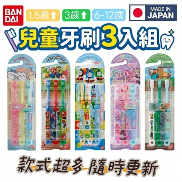 🔥【批發日本】現貨快出-電子發票 日本製 BANDAI 三入牙刷 牙刷 兒童牙刷 小頭 3入 洗漱用品 開學用品🔥