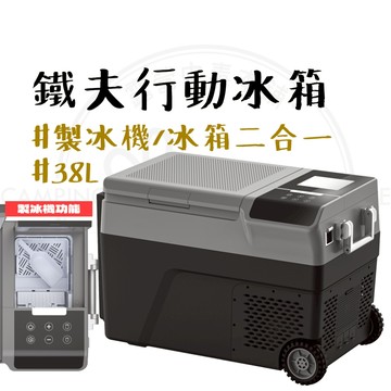 行動冰箱 【露營中毒本鋪】 鐵夫 露營冰箱 車用冰箱 車載行動冰箱 38L 製冰機 B35IM 車泊 露營 戶外 北極冰