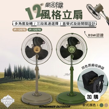 電風扇 樂活不露 12吋風格立扇 IF-1207 風扇 隨身風扇 電扇 露營用品 露營風扇 充電風扇 露營 逐露天下