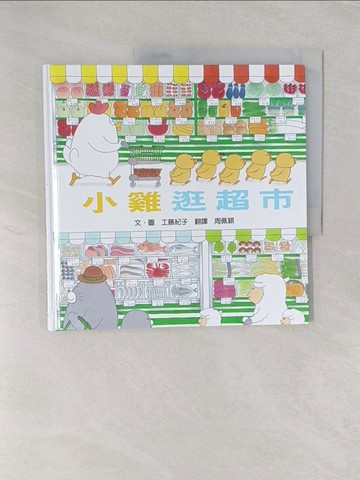 【書寶二手書T1／少年童書_UPB】小雞逛超市_工藤紀子