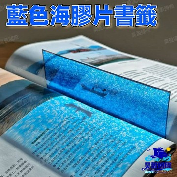 💖全館現貨+隔日達💖 新款藍色海膠片書簽 藍色海膠片書簽 高顔值光影半透明書簽  小眾精美書籤 文學書籤 創意紀念品