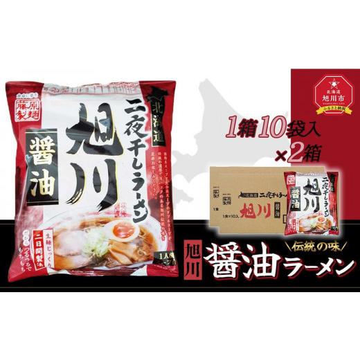 ふるさと納税 北海道 旭川市 藤原製麺 旭川製造 旭川醤油ラーメン インスタント袋麺 1箱(10袋入)×2箱