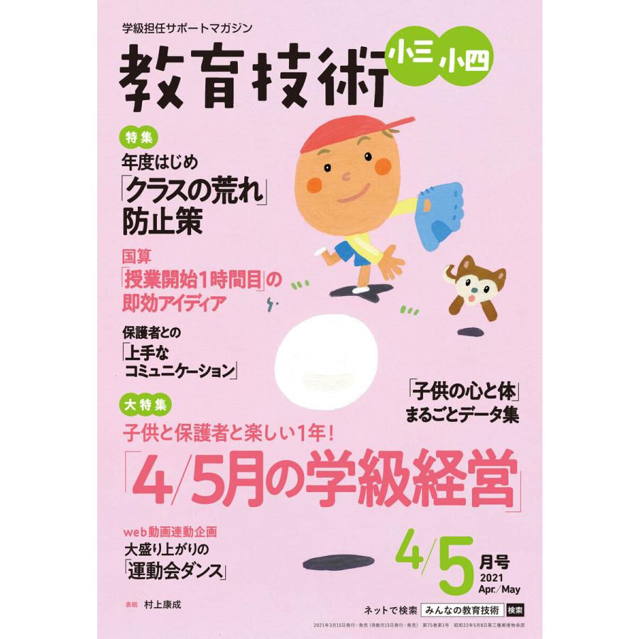 教育技術 小三・小四 2021年4 5月号 電子書籍版   教育技術編集部