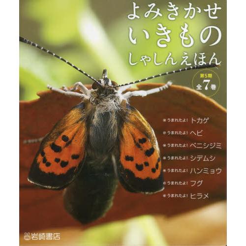 よみきかせいきものしゃしんえほん 第5期 7巻セット