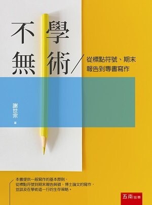 不學無術：從標點符號、期末報告到專書寫作 (1版) 謝世宗 2022 五南