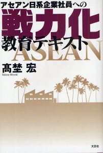 アセアン日系企業社員への戦力化教育テキスト 高埜宏