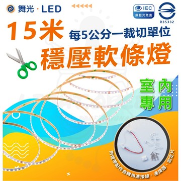 【舞光】 整捆販售 15米穩壓燈帶 DC24V 床頭燈帶 系統櫃燈帶 室內專用 可裁切 電視櫃燈 燈帶 燈條 附配件