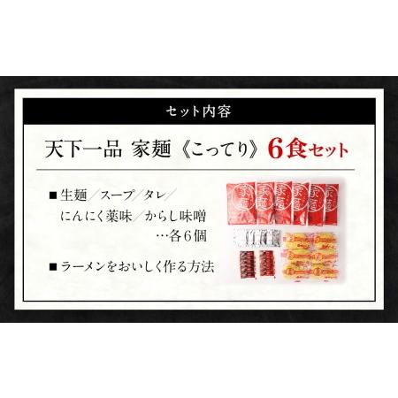 ふるさと納税 家麺　こってり６食セット（B-JB19） 京都府京都市