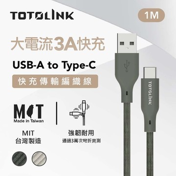 TOTOLINK USB-A to Type-C 快充 手機傳輸線 充電線-1M-雙色任選