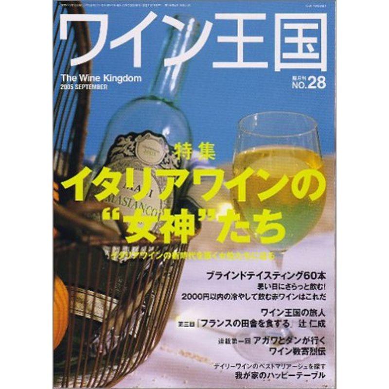 ワイン王国 2005年 09月号