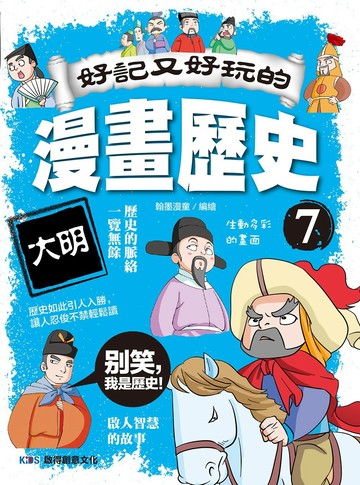 好記又好玩的漫畫歷史7 大明