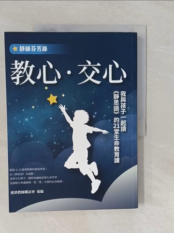 【書寶二手書T1／宗教_Y64】教心．交心：我與孩子一起讀靜思語的21堂生命教育課_慈濟教師聯誼會
