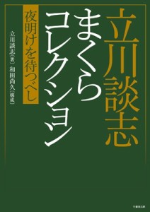  立川談志   立川談志 まくらコレクション 夜明けを待つべし 竹書房文庫