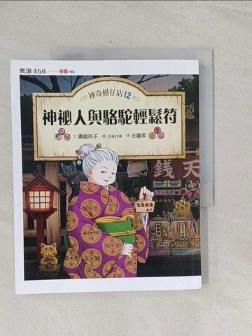 【書寶二手書T1／少年童書_Y3L】神奇柑仔店12：神祕人與駱駝輕鬆符_廣?玲子,  王蘊潔