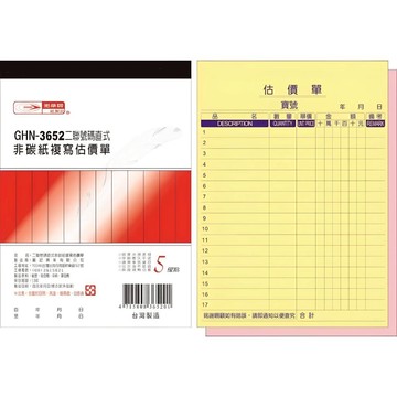 光華牌 GHN-3652二聯號碼直式非碳紙複寫估價單 20本 36K 50組 (超商店到店限1包)