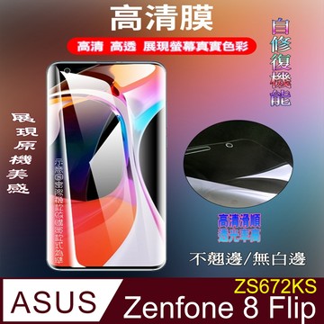 MEIJI =柔韌太極膜= ASUS ZenFone 8 Flip ZS672KS 全屏滿版螢幕保護貼