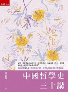中國哲學史三十講（第2版）[二手書_良好]