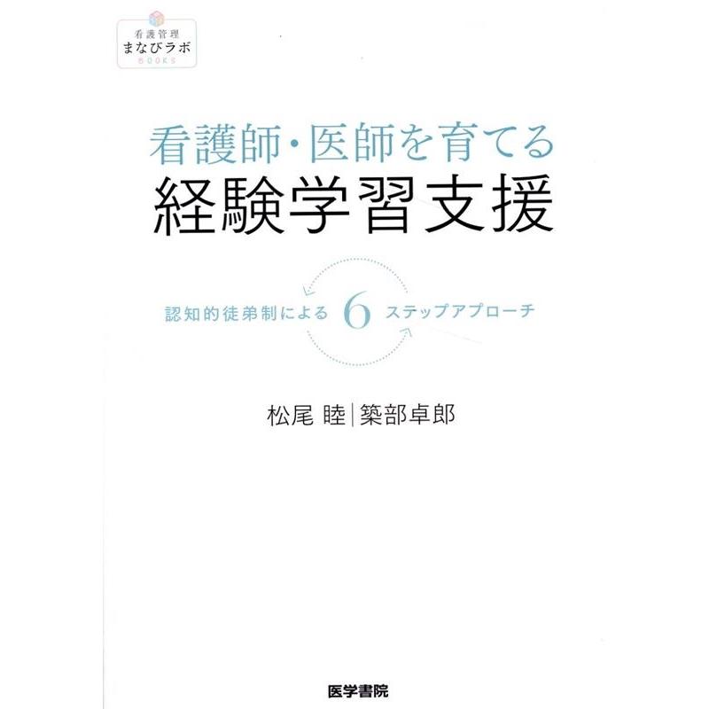 看護師・医師を育てる経験学習支援 認知的徒弟制による6ステップアプローチ