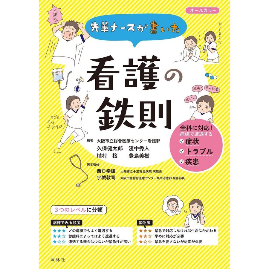 先輩ナースが書いた 看護の鉄則