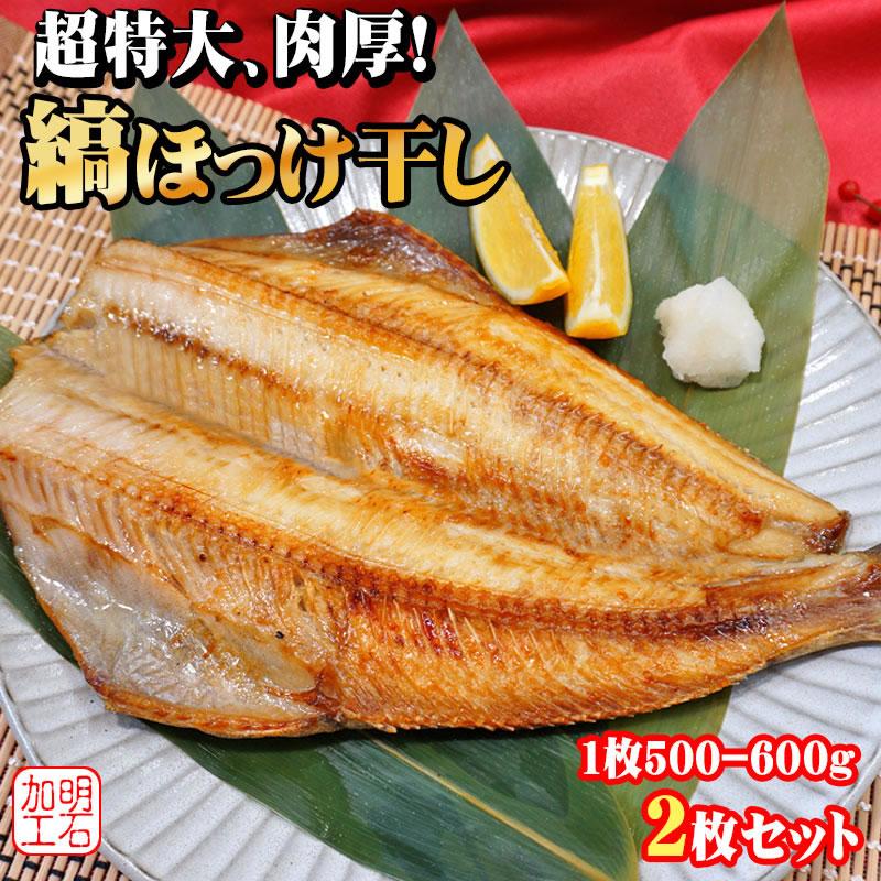 縞 ホッケ 干し 超特大 2枚セット 500-600ｇ程度×2枚入り 個別真空パック 送料無料 冷凍 ほっけ 開き縞ホッケ 干物 ギフト