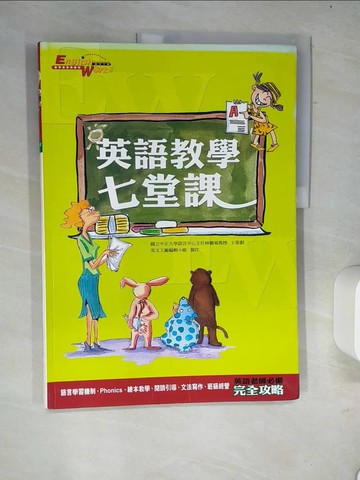 【書寶二手書T7／少年童書_R5T】英語教學七堂課_林麗菊