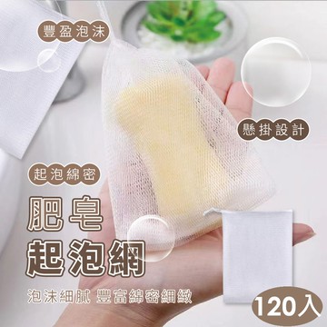 肥皂起泡網  120入