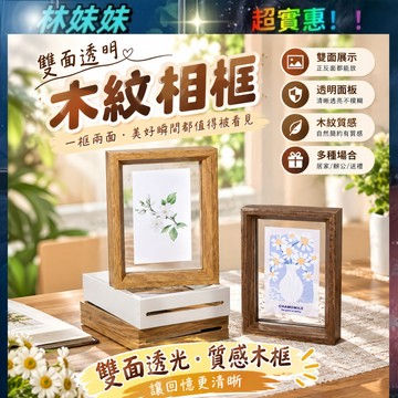 雙面透明相框✨壓克力相框 雙面相框 有機玻璃畫框 相框掛牆 相框 木質相框 彌月紀念 透明相框 原木 方形 明信片