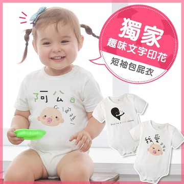 白色短袖包屁衣 獨家自印 趣味文字印花 純棉 圓領 數位印花 男寶寶 女寶寶 爬服 哈衣 Augelute 61194