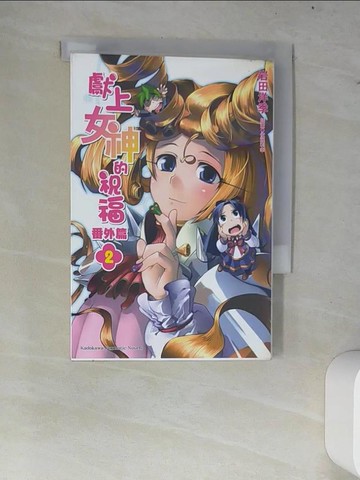 【書寶二手書T5／一般小說_W7C】獻上女神的祝福番外篇2(小說)_作者岩田洋季?插畫佐藤利幸