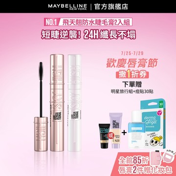 媚比琳 Sky High飛天翹防水睫毛膏/睫毛底膏 (2入組) | 官方旗艦店