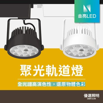 【優選照明】LED全光譜軌道燈 12W AR70｜Ra97高演色｜可調角度｜展示櫃/服飾店/畫廊/商業空間投射燈
