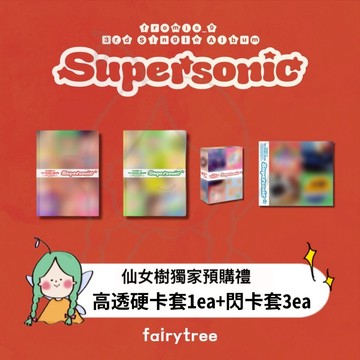 仙女樹🌟 fromis_9 ' Supersonic ' 單曲三輯