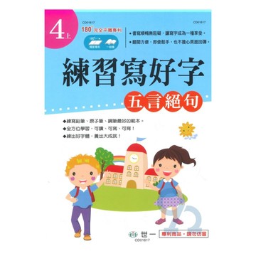 世一國小練習寫好字4上(五言絕句)
