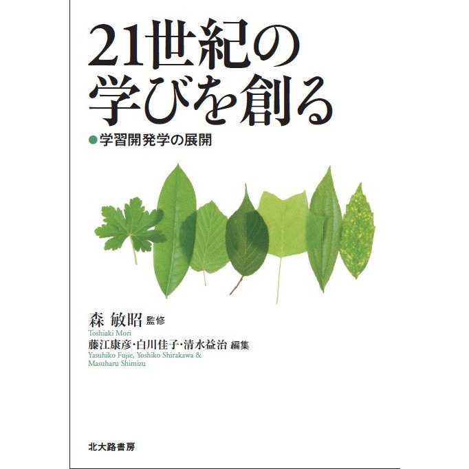 21世紀の学びを創る 学習開発学の展開