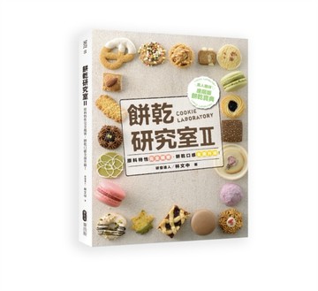 餅乾研究室（2）：原料特性完全揭密，餅乾口感全面升級！[二手書_良好]